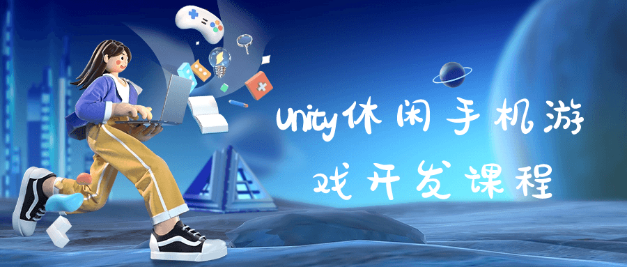 Unity休闲手机游戏开发课程-裕网云资源库