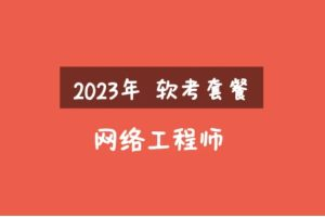 2023年软考网络工程师视频课程套餐-裕网云资源库