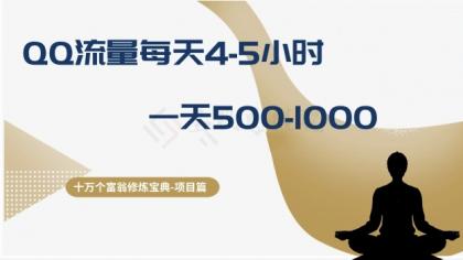 十万个富翁修炼宝典之1.QQ流量每天4-5小时，一天500-1000-裕网云资源库