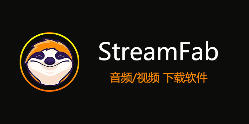 Stream Fab中文激活版v6.1.5.4超强!视频嗅探下载工具-裕网云资源库