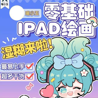 喵小玉零基础iPad绘画班2023年平面设计-裕网云资源库