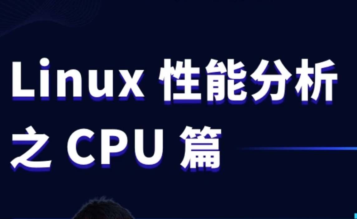 Linux性能分析之CPU篇语言汇编教程-裕网云资源库