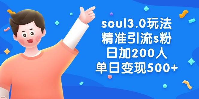 soul3.0玩法精准引流s粉，日加200人单日变现500+-裕网云资源库