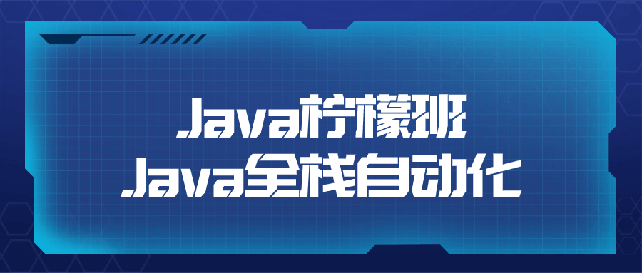 Java柠檬班Java全栈自动化-裕网云资源库