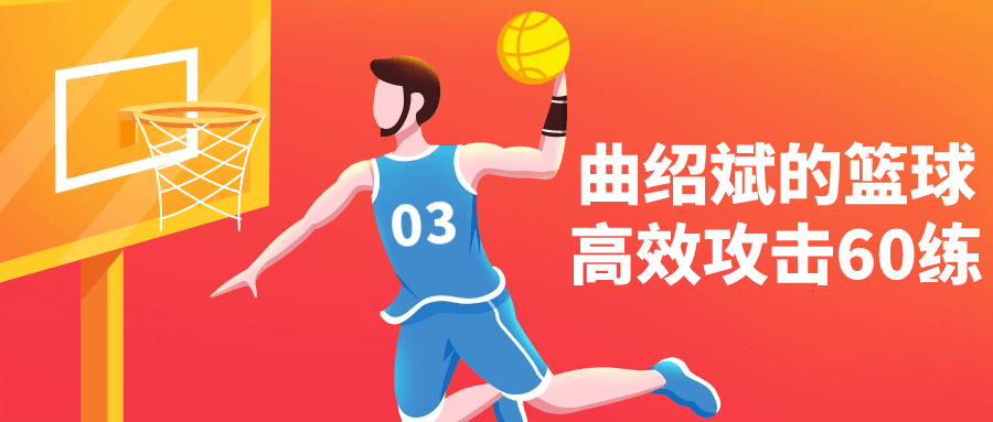 曲绍斌的篮球高效攻击60练-裕网云资源库