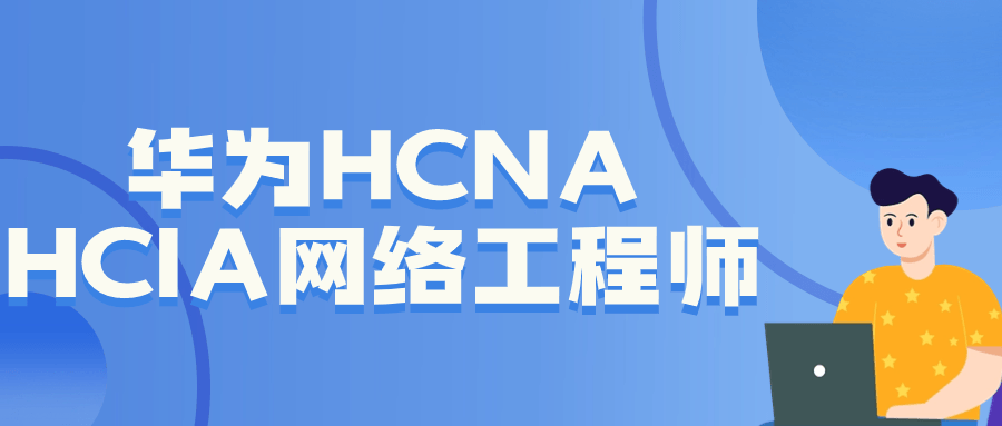 华为HCNA HCIA网络工程师-裕网云资源库