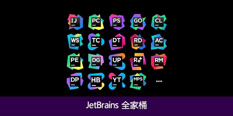 jetbrains全家桶2024编程必备-裕网云资源库