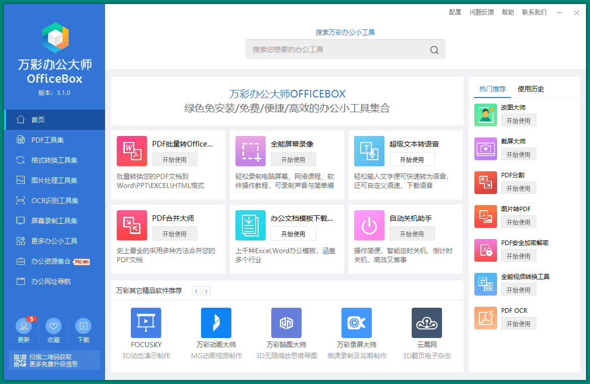 OfficeBox万彩办公大师v3.1.2便携版-裕网云资源库
